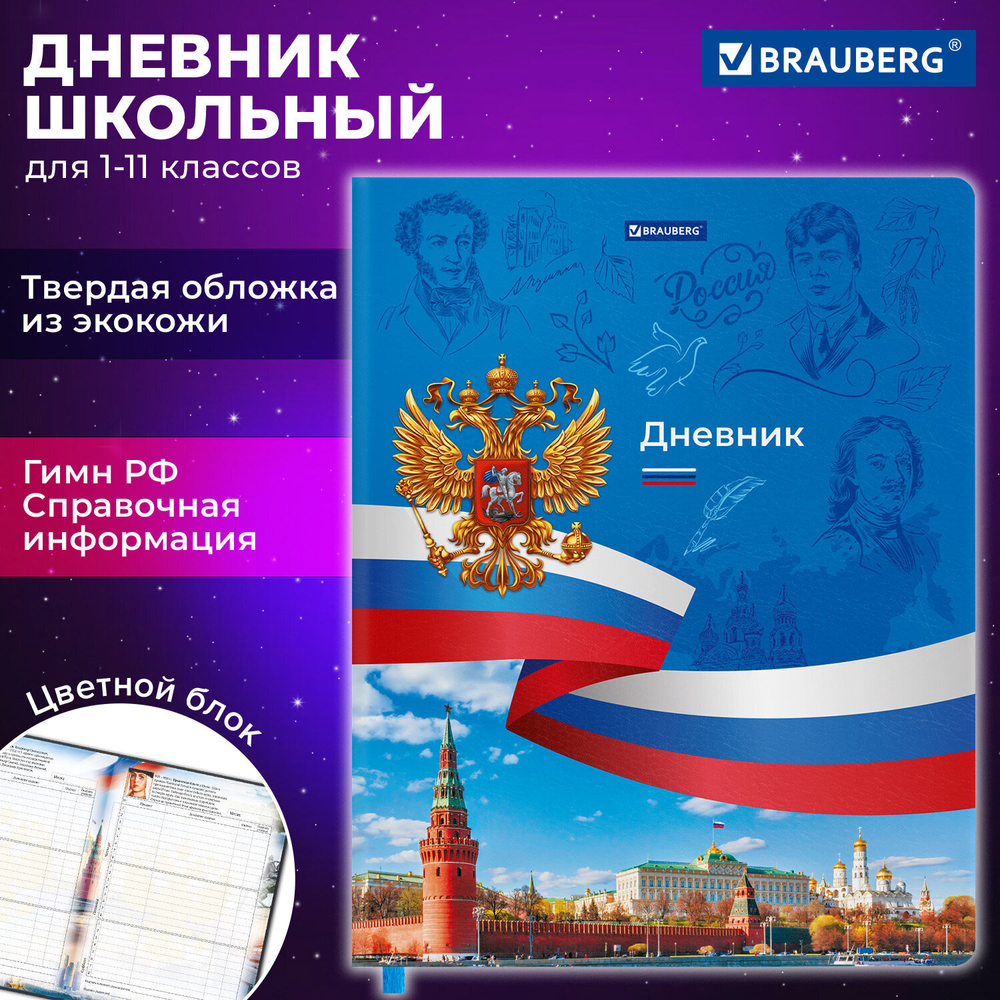 Дневник 1-11 класс 48 л., кожзам (твердая с поролоном), печать, цветной блок, BRAUBERG, "Россия", 106954