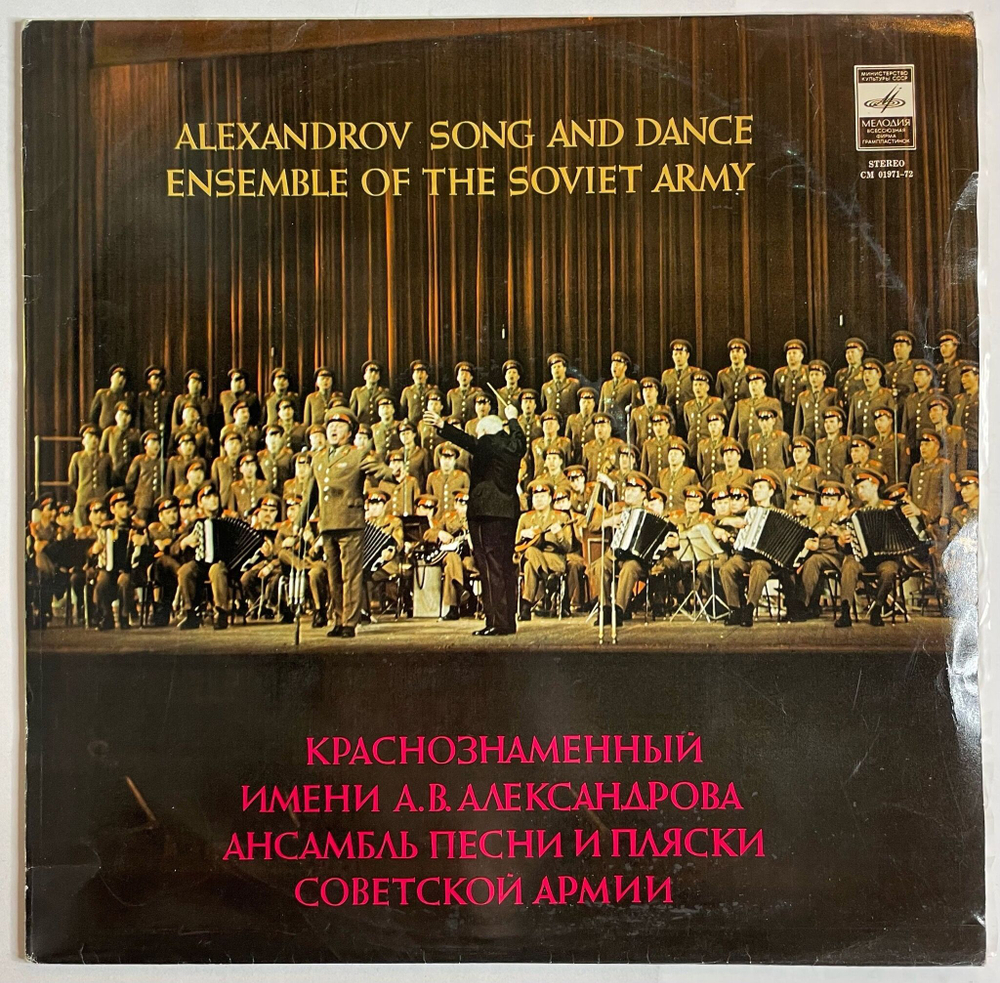 Винтажная виниловая пластинка LP Краснознаменный Имени А. В. Александрова Ансамбль Песни И Пляски Советской Армии Здесь Жил Ленин (СССР 1980)