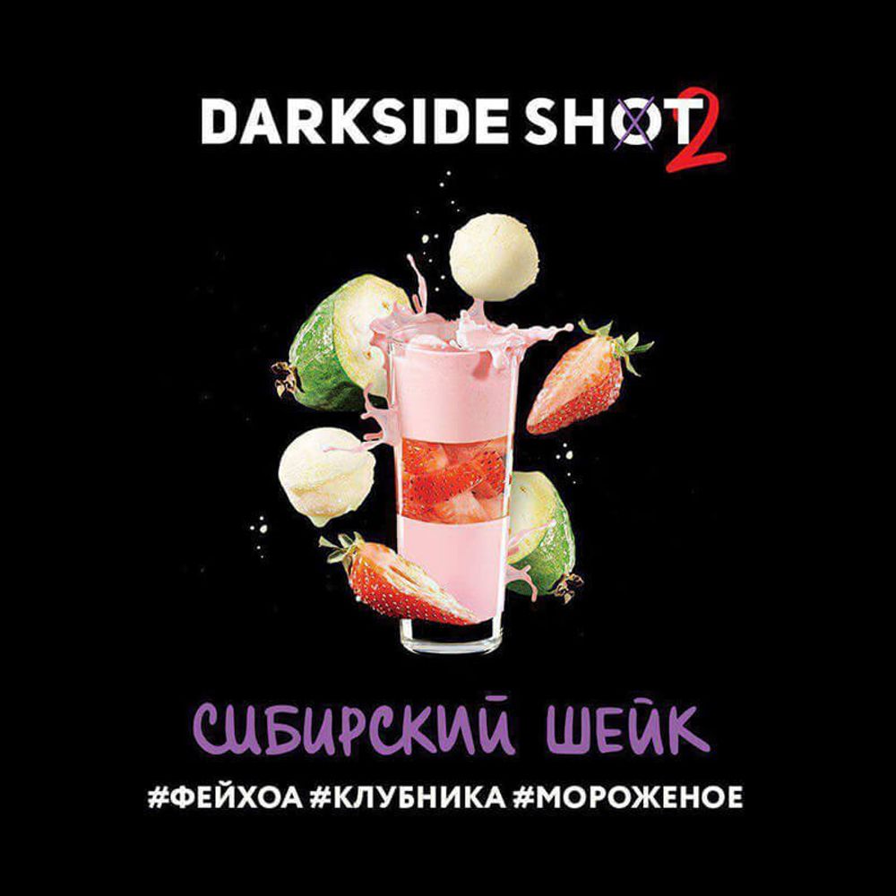 DarkSide Shot Сибирский Шейк (Фейхоа Клубника Мороженое) 30г