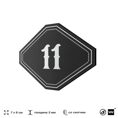 Номерок на дверь квартиры 11, для кабинета, офиса, шильдик 9 х 7 см, черный, Айдентика Технолоджи