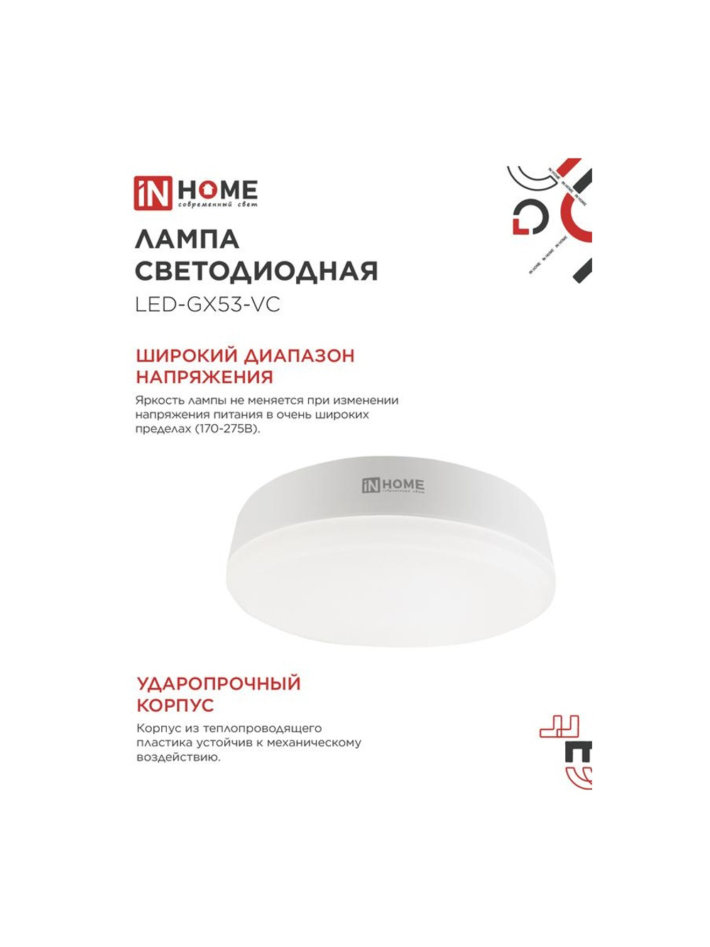Лампа светодиодная LED-GX53-VC 15Вт таблетка 6500К холод. бел. GX53 1430лм 230В IN HOME 4690612020839