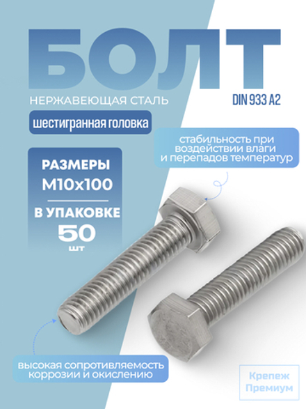Болт DIN 933 А2 M 10х100 с шестигранной головкой, полная резьба в упак 50 шт
