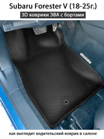 Автомобильные коврики ЭВА с бортами для Subaru Forester V (18-25г.)