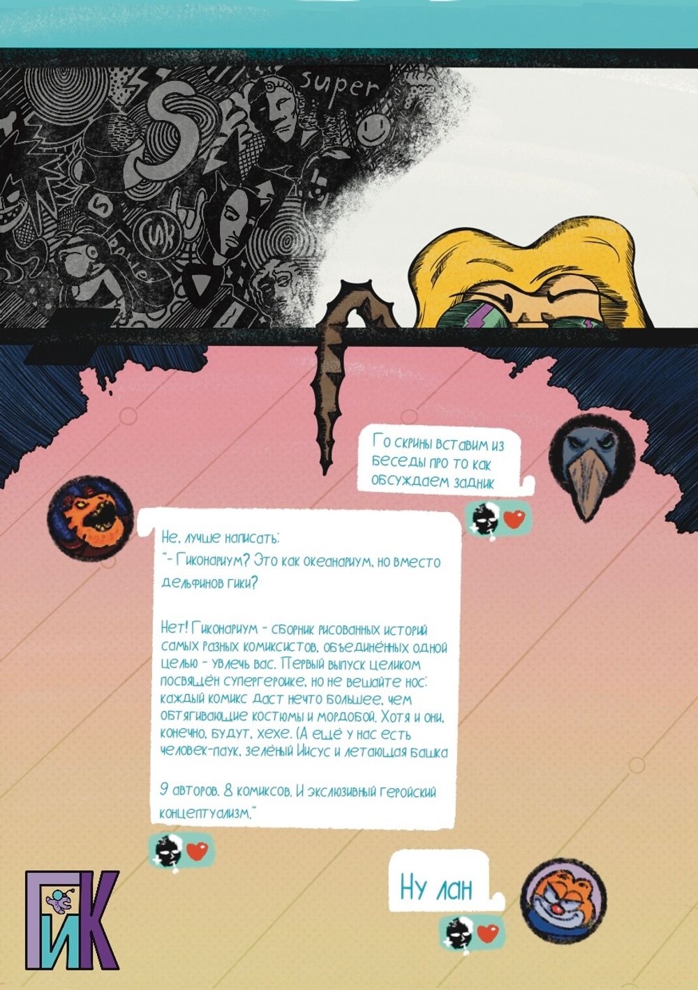 Комикс Гиконариум: Супергероика
