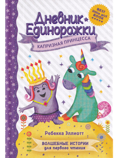 Дневник единорожки. Капризная принцесса