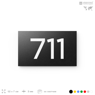 Номер на дверь 711, табличка на дверь для офиса, квартиры, кабинета, аудитории, склада, черная 120х70 мм, Айдентика Технолоджи