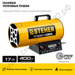 STEHER 17 кВт, газовая тепловая пушка (SG-20)