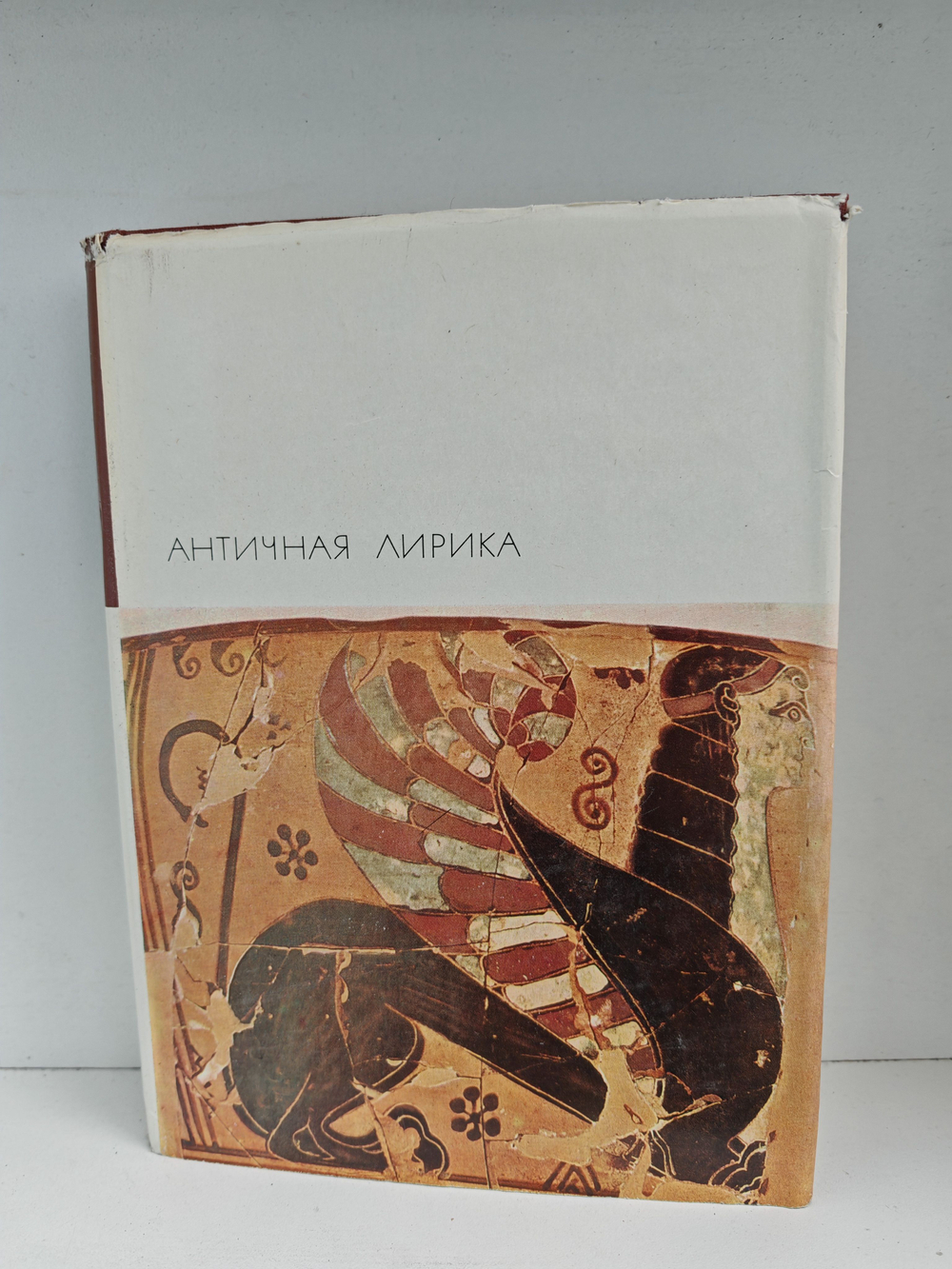 Античная лирика