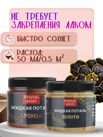 Набор жидкой потали (золото,бронза) 30 мл