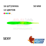 Sexy 50 мм - приманка Brown Perch (16 шт)