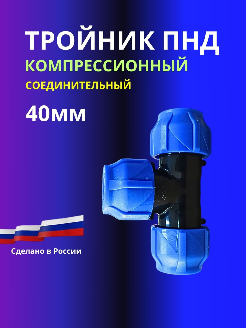 Тройник ПНД компрессионный 40мм