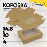 Коробка Для конфет сборная 14.5х10х4 см с окошком (Коричневый, Крафт)