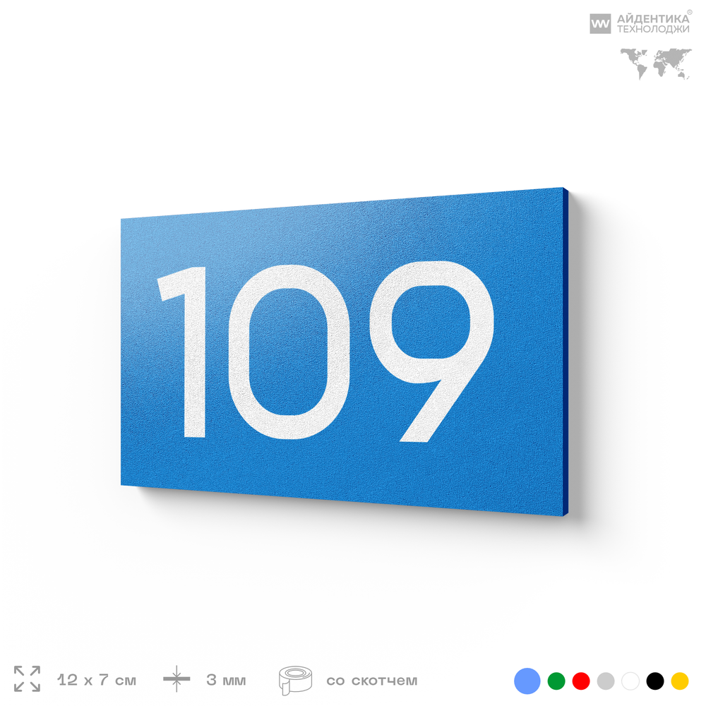 Номер на дверь квартиры 109, табличка на дверь для офиса, кабинета, аудитории, склада, голубой 120х70 мм, Айдентика Технолоджи
