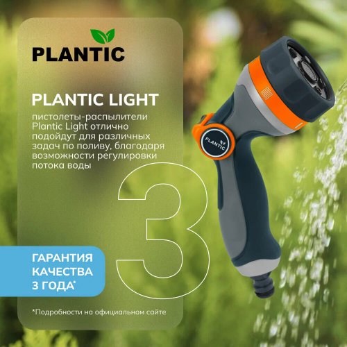 Пистолет-распылитель Plantic Light 5 режимов   39382-01
