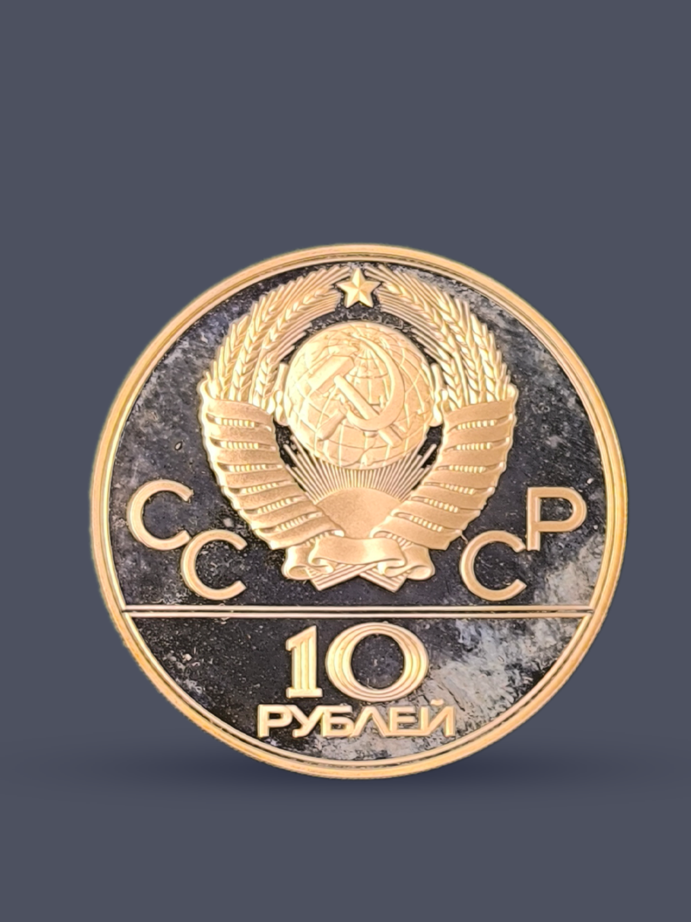 Монета 10 рублей СССР 1977 "XXII Олимпиада 1980 - Москва"