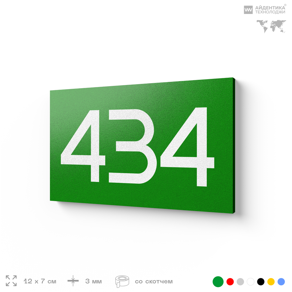 Номер на дверь 434, табличка на дверь для офиса, квартиры, кабинета, аудитории, склада, зеленая 120х70 мм, Айдентика Технолоджи