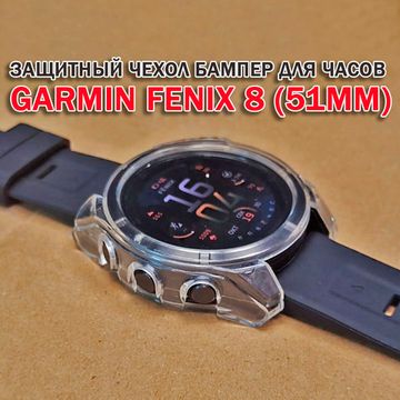 Чехол бампер для Garmin Fenix 8 (51мм) силиконовый, противоударный (прозрачный)