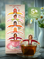 Чай фигурный, ПОДРУЖКИ, чай в пакетиках, 10 г, TM Chokocat