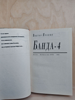 Банда 4