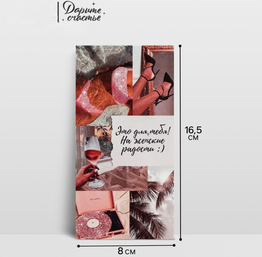 Конверт для денег «На женские радости», 16.5×8 см