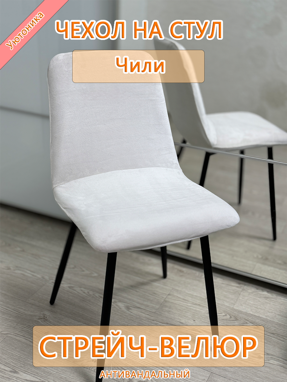 Комплект чехлов (4 шт) на стул Чили/стрейч