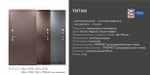 Описание и харрактеристики Промет Титан Металл-Металл