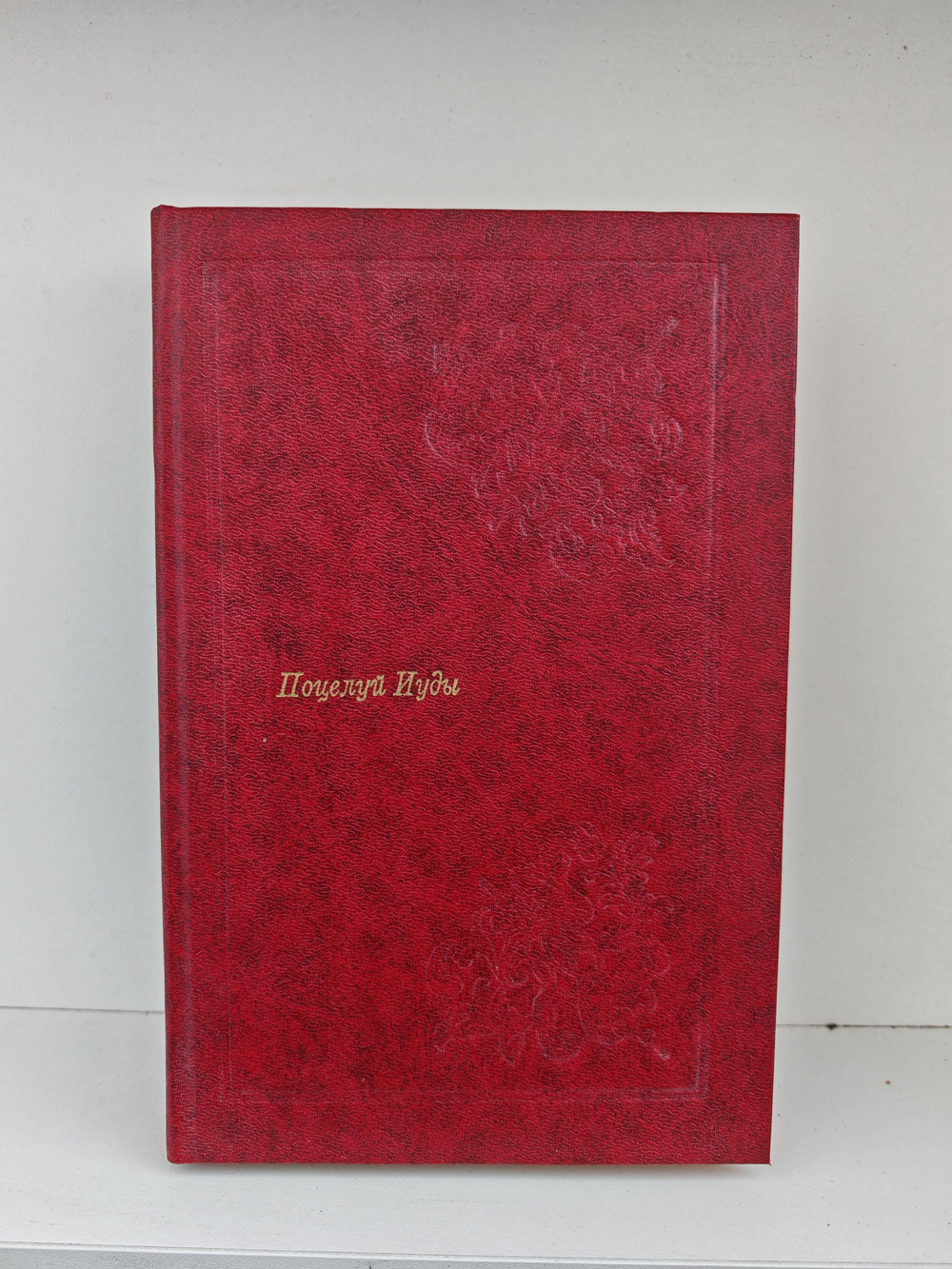 Поцелуй Иуды. Классический детектив