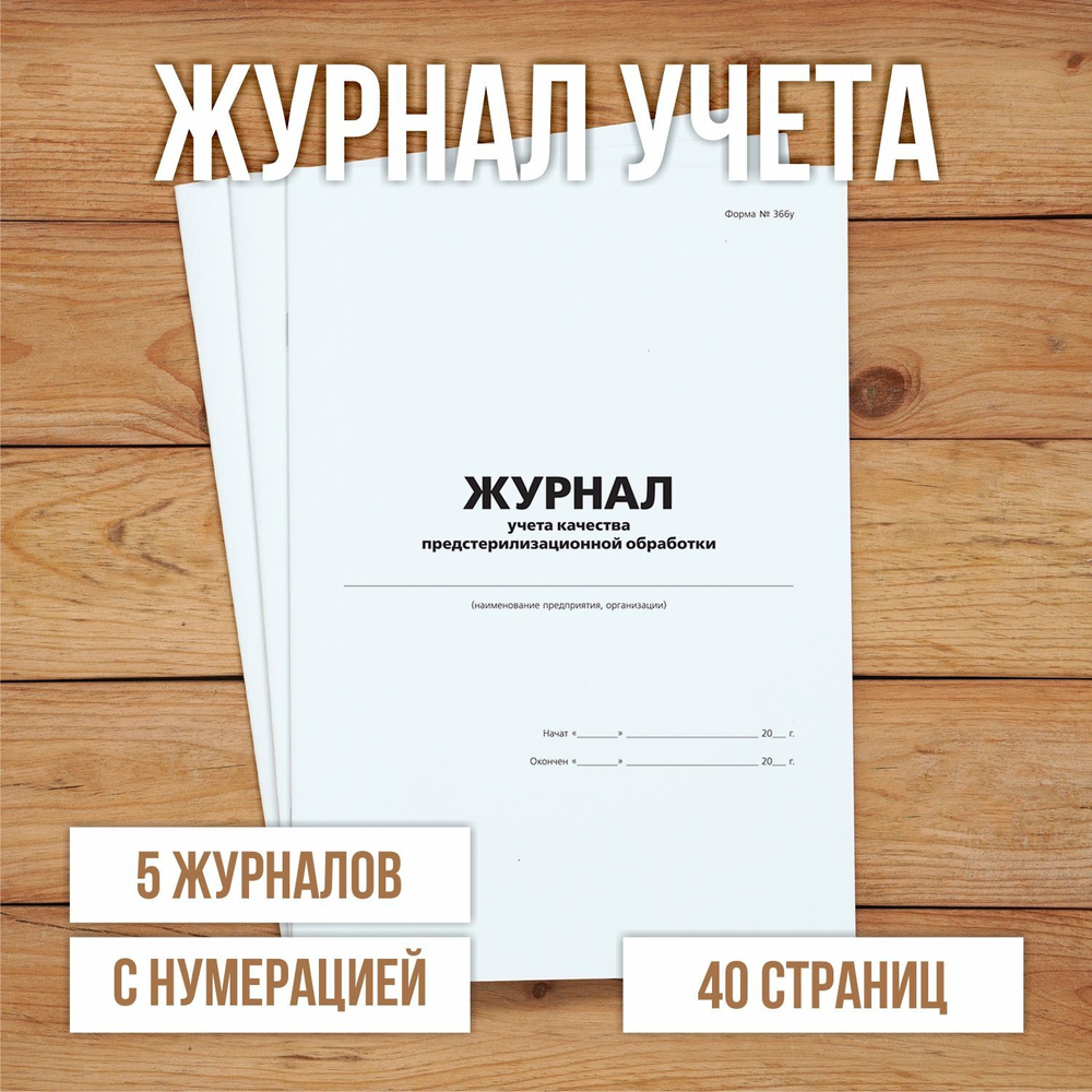 Журнал учета качества предстерилизационной обработки с нумерацией