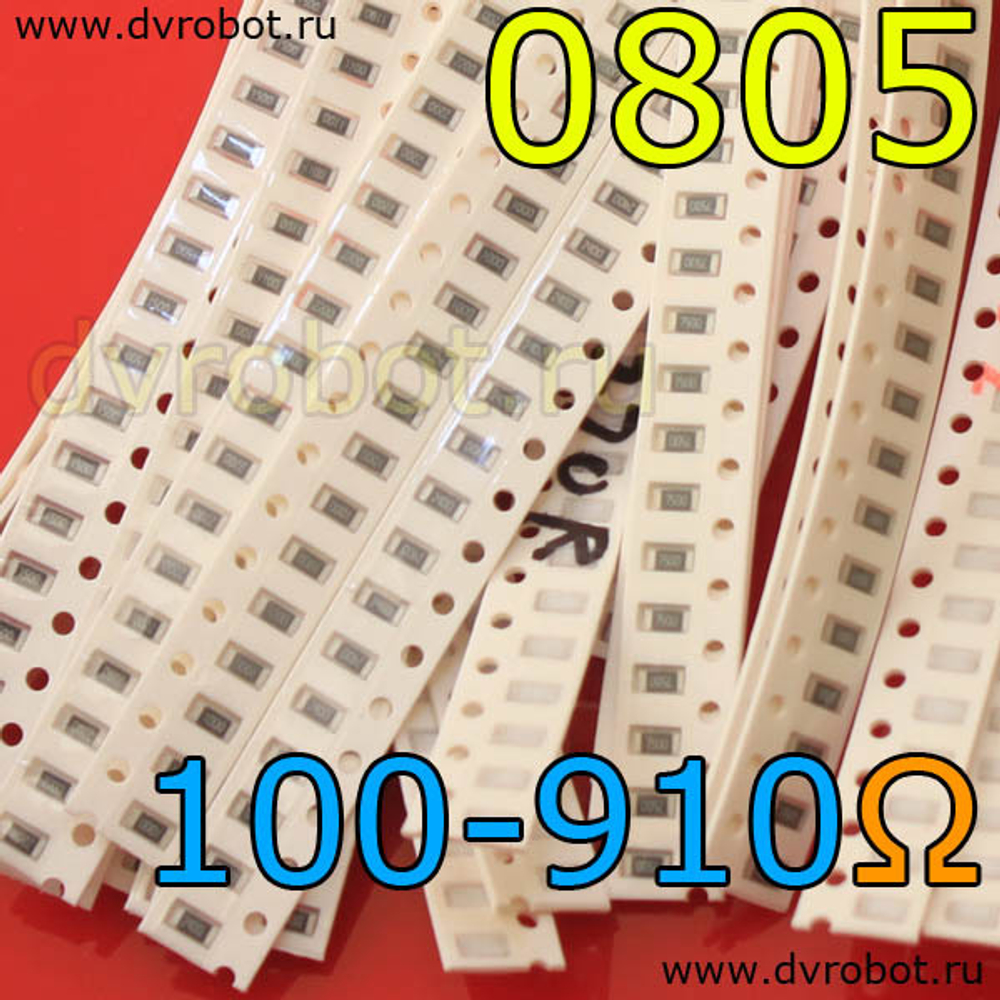 Набор 0805 SMD резисторов 100 Ом-910 Ом