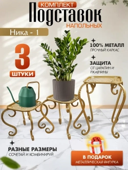 Комплект подставок для цветов Ника_1