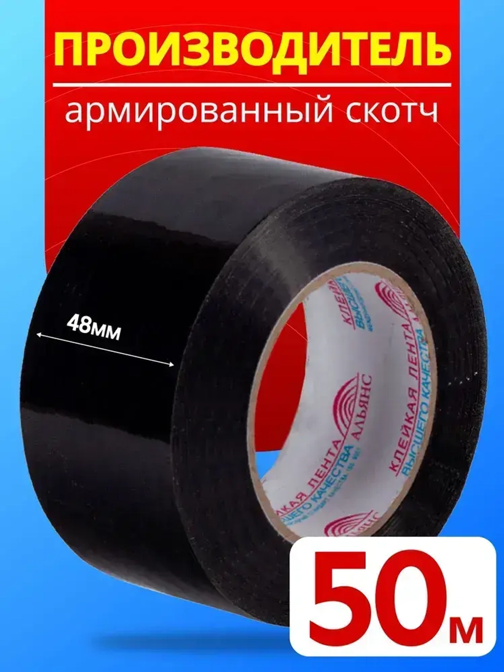 Армированный скотч Альянс Клейкая лента, 48мм*50 м, черный