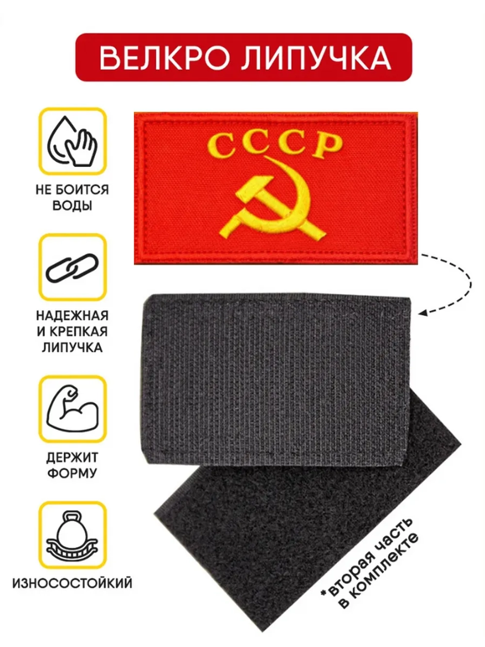 Шевроны на липучке СССР велкро 1 шт