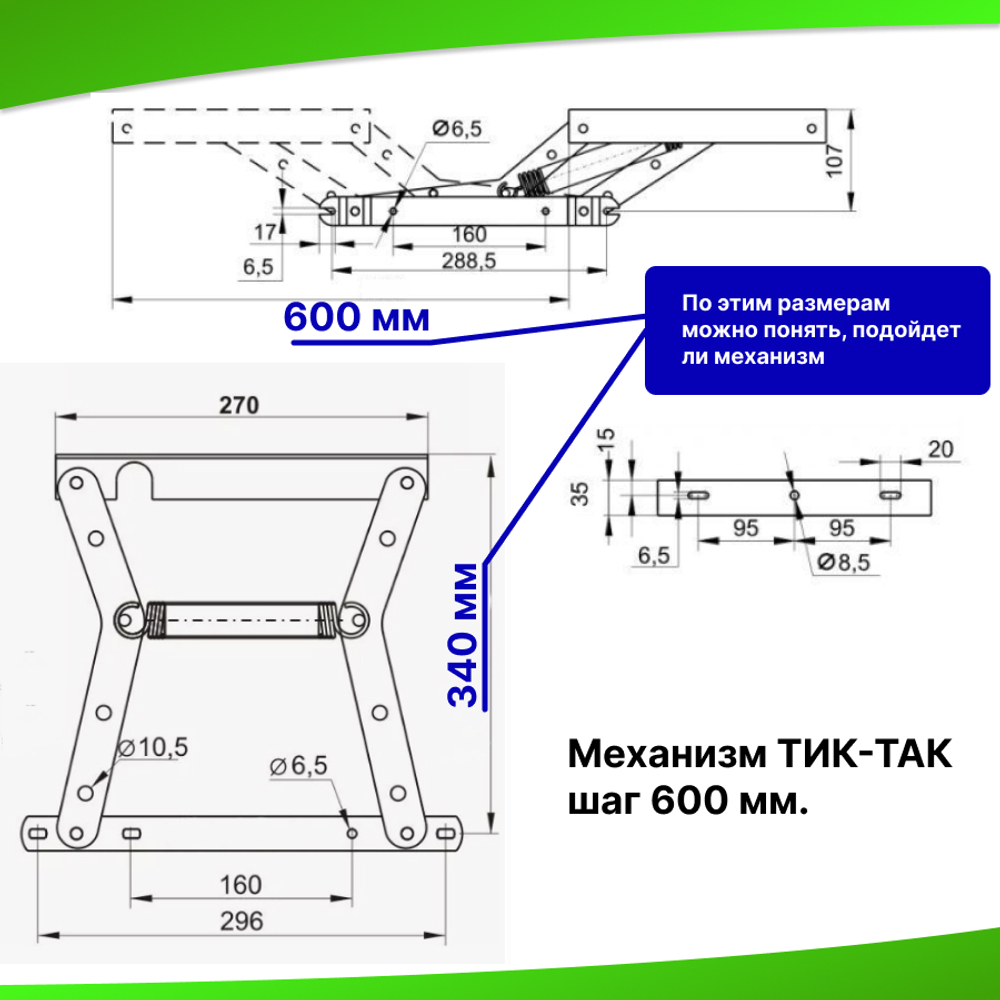 Механизм трансформации дивана «ТИК-ТАК» шаг 600 мм