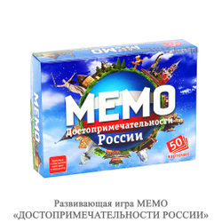 Развивающая игра МЕМО «ДОСТОПРИМЕЧАТЕЛЬНОСТИ РОССИИ»