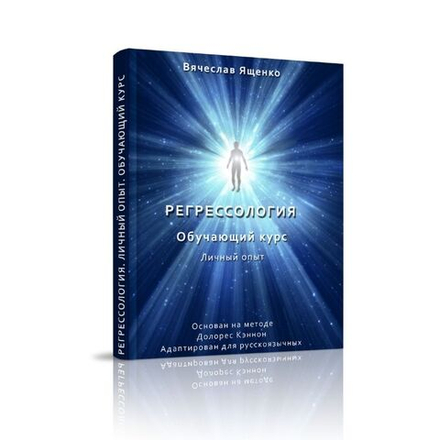 Регрессология. Личный опыт. Обучающий курс