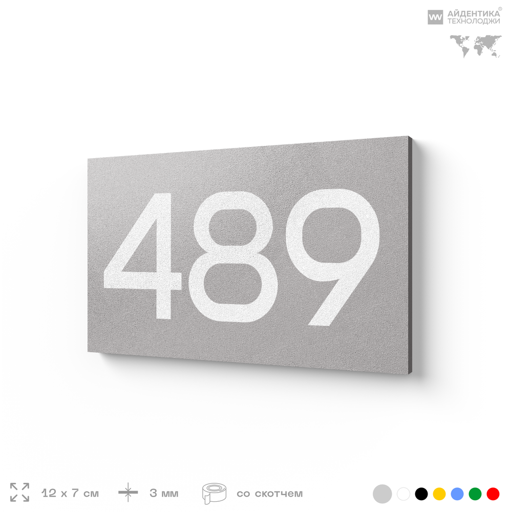 Номер на дверь 489, табличка на дверь для офиса, квартиры, кабинета, аудитории, склада, серая 120х70 мм, Айдентика Технолоджи