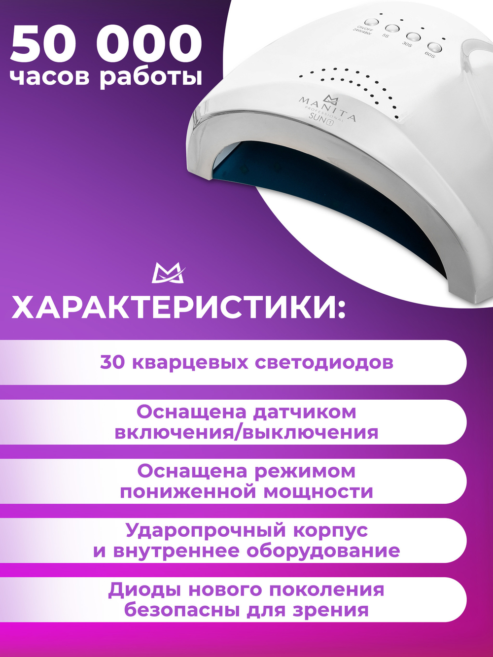 Лампа для маникюра MANITA SUN 1 ONE ОРИГИНАЛ с кварцевыми диодами