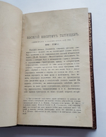 "Биографии и характеристики: Татищев, Шлецер, Карамзин, Погодин, Соловьев, Ешевский, Гильфердинг". К. Бестужев-Рюмин. 1882г. - антикварное издание
