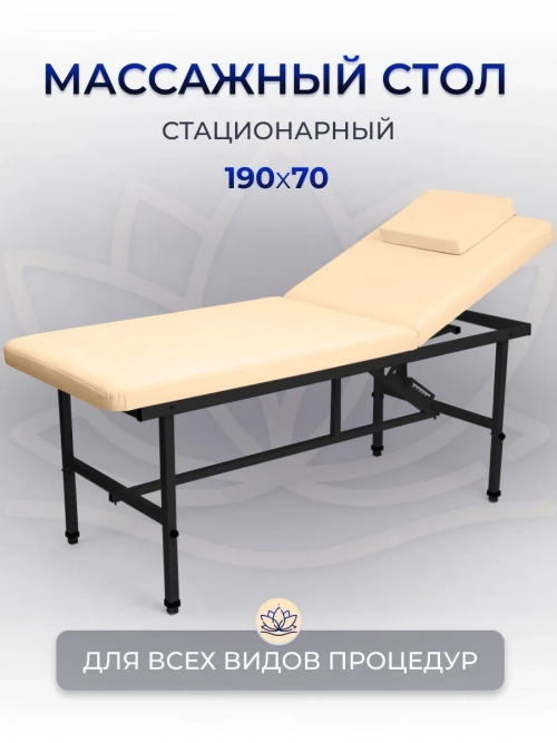Cтол стационарный косметологический Masscomplekt 190/70 с регулировкой высоты бежевый, черный металл от производителя с доставкой по России курьером до адреса