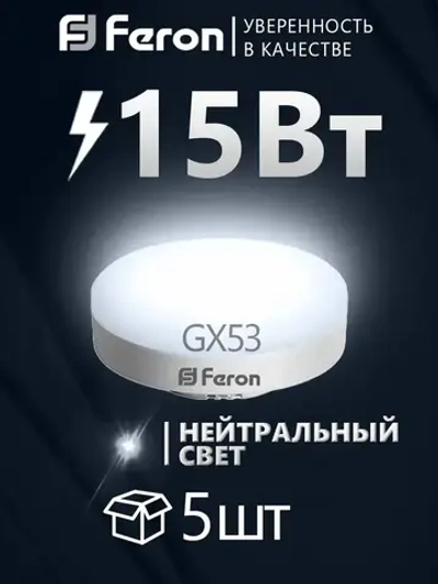 Лампа светодиодная GX53 15Вт 230В 4000K нейтральный свет, Feron LB-454 25836, 5 шт