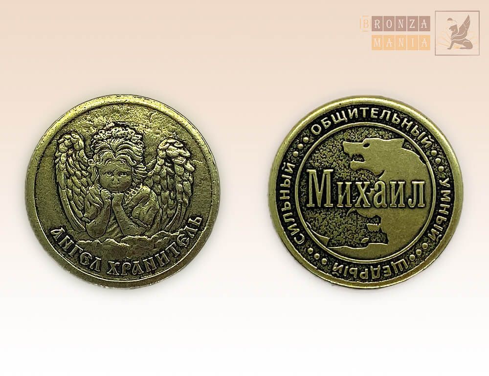 именная монета Михаил