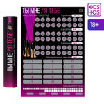 Скретч-плакат Секс-гид. Ты мне - я тебе