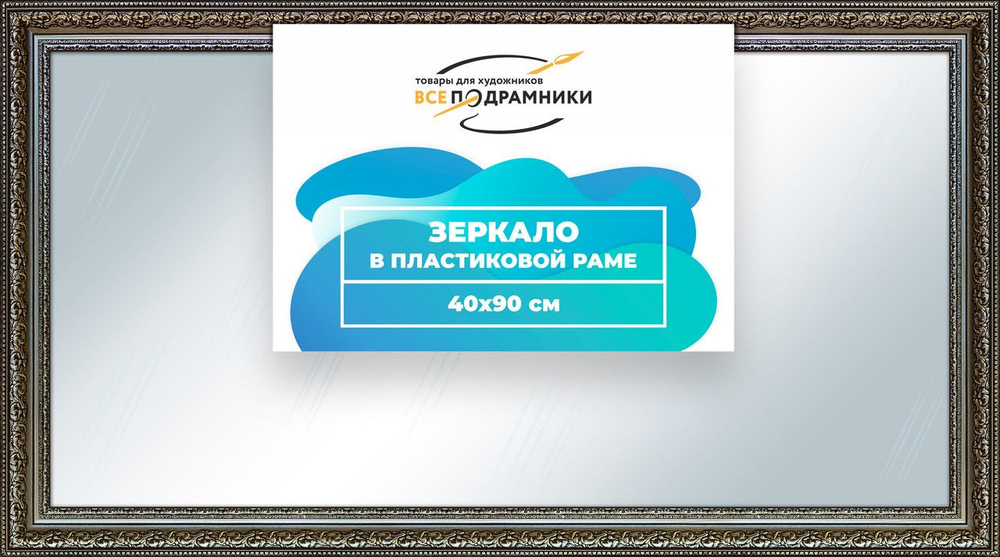Зеркало настенное в раме Скаар 35x85 "ВсеПодрамники"