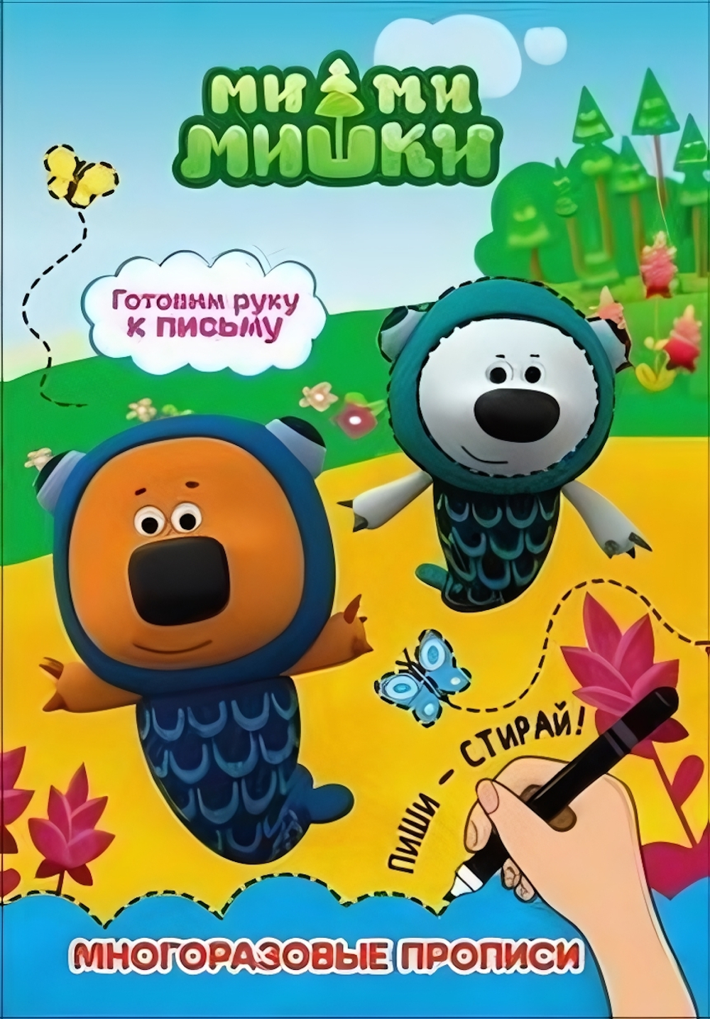 Прописи многоразовые. Ми-Ми-Мишки "Готовим руку к письму" (Проф-Пресс)