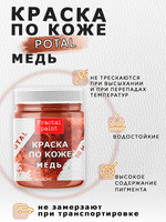 Акриловая краска по коже «Медь»