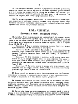 Положение о письмоводстве в военном ведомстве. I. Письмоводство вообще | Нет автора
