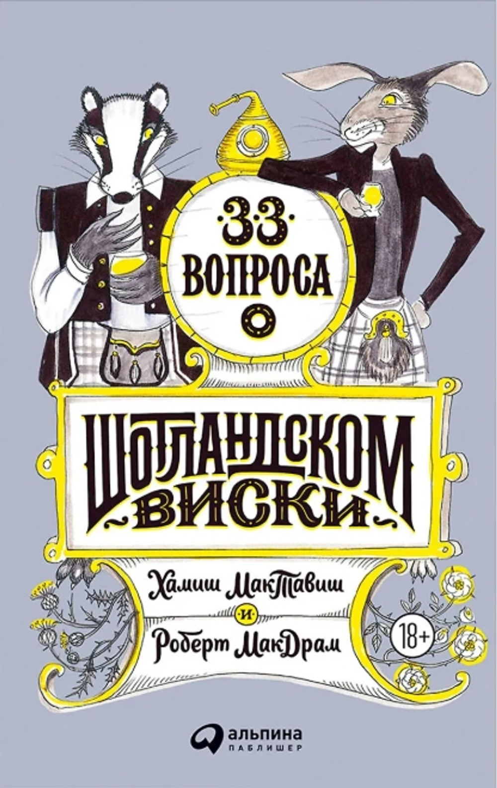 33 вопроса о шотландском виски