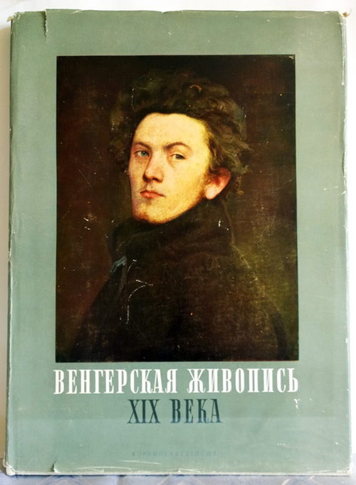"Венгерская живопись XIX века". Габор Э. Погань