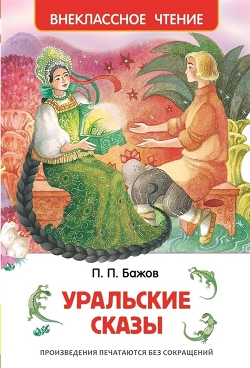 Бажов П.П. Бажов П. Уральские сказы (ВЧ)