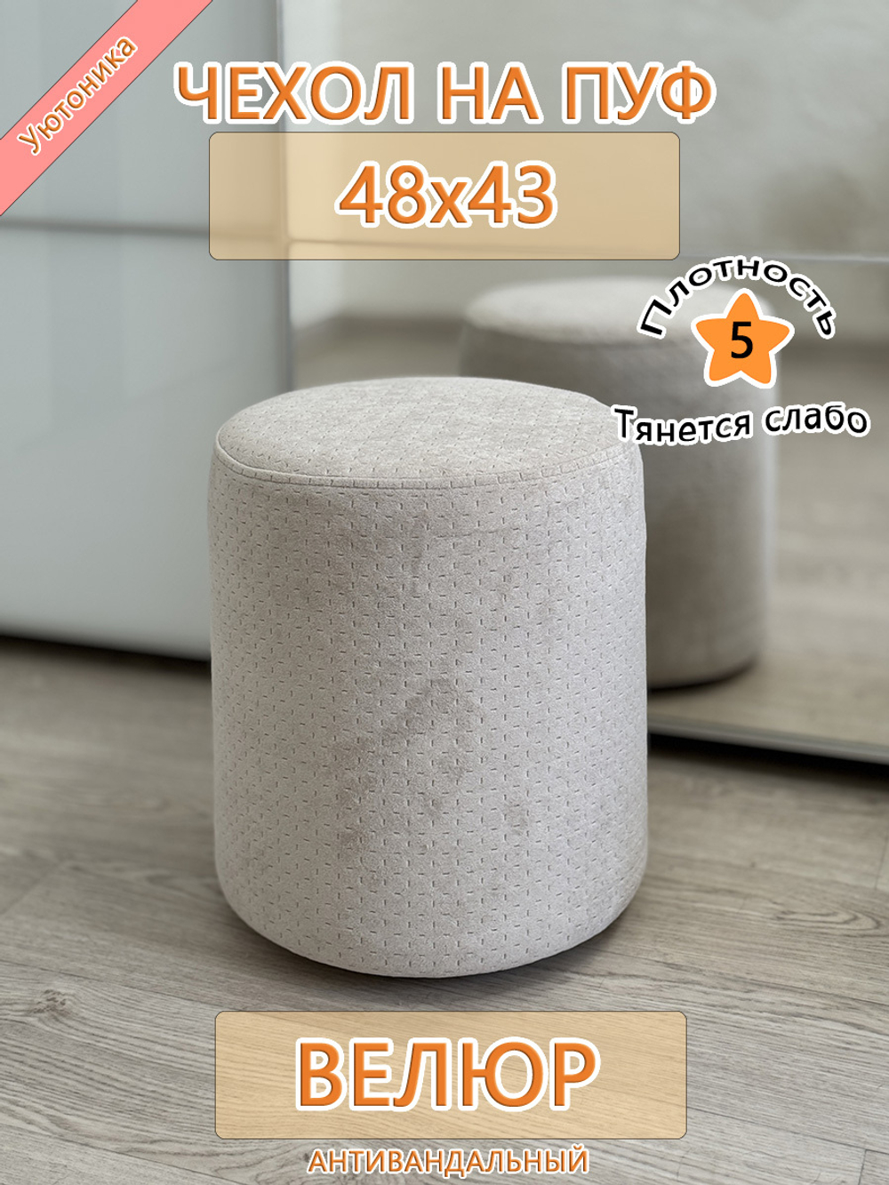 Чехол 48х43 на пуфик круглый Dar